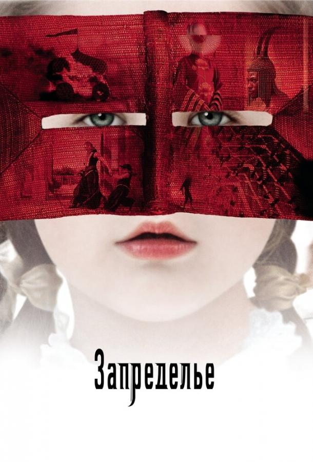 Фильм Запределье (2006) смотреть онлайн бесплатно