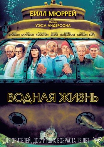 Фильм Водная жизнь (2004) - смотрите онлайн бесплатно в хорошем качестве